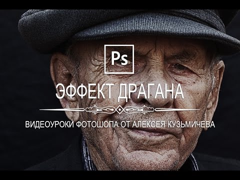 Видео: Эффект драгана в фотошопе (Dragan Effect)