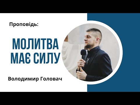 Видео: Молитва має силу – Володимир Головач