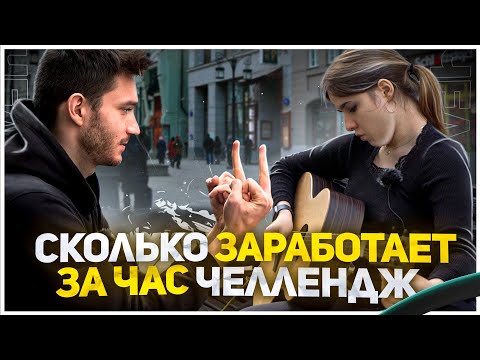 Видео: Сколько заработает уличный музыкант за час? Девушка vs Парень Костя Битеев/Lady Leo