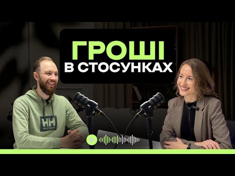 Видео: Вона економить, він інвестує? 😅 Гроші, бюджет і заощадження у стосунках