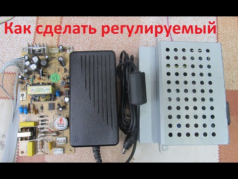 Видео: Доработка импульсного блока питания. Регулировка напряжения на выходе.