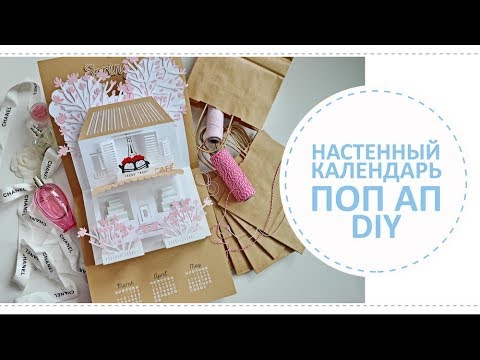 Видео: Поп ап календарь на 2019 год с инструкцией для сборки
