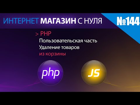 Видео: Интернет магазин с нуля на php Выпуск №144 | Пользовательская часть | удаление и очистка корзины