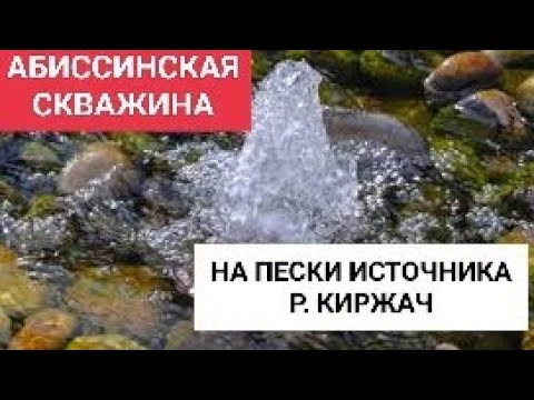 Видео: СКВАЖИНА НА ПЕСКАХ ИСТОКА Р. КИРЖАЧ