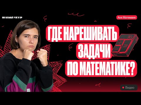 Видео: Где нарешивать задачи для подготовки к ЕГЭ по математике? | Аня Матеманя