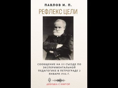 Видео: Павлов И.П. -  Рефлекс цели [ лекция ]