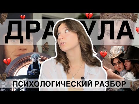 Видео: ДРАКУЛА 2025 Психологический разбор || История созависимости и нарциссизма
