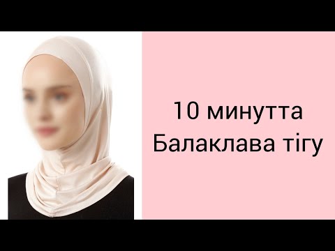 Видео: Балаклава тігу. Как сшить балаклаву