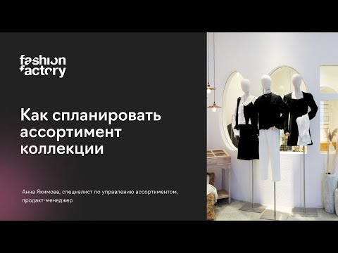 Видео: Как модному бренду спланировать ассортимент коллекции