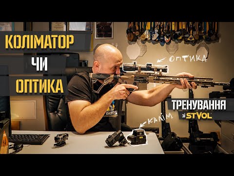 Видео: Поради від Ігоря. Що краще обрати, коліматорний чи оптичний приціл?