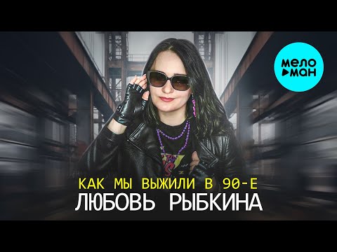 Видео: Любовь Рыбкина - Как мы выжили в 90-е (Single 2025)