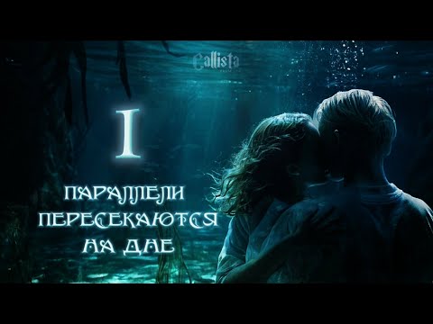 Видео: 1 серия 🌊 | ПАРАЛЛЕЛИ ПЕРЕСЕКАЮТСЯ НА ДНЕ | 🌊 иллюстрационная озвучка фанфика