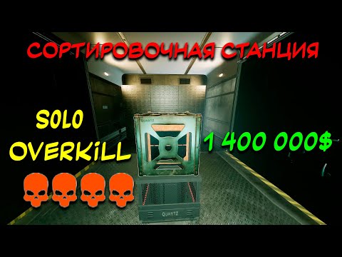 Видео: PAYDAY 3 Гайд как пройти "Сортировочную станцию" стелсом SOLO OVERKILL