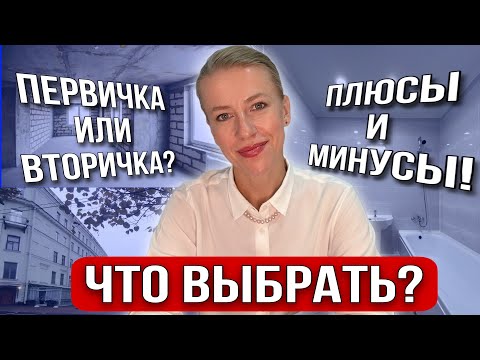 Видео: Вторичка или новостройка? Что купить? Минусы и плюсы разной недвижимости!#ларисаматвеенко