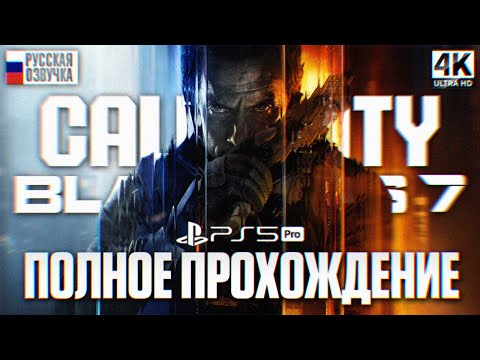 Видео: CALL OF DUTY BLACK OPS 7 ПОЛНОЕ ПРОХОЖДЕНИЕ НА РУССКОМ 4K | Блек Опс 7 Прохождение Игрофильм Обзор