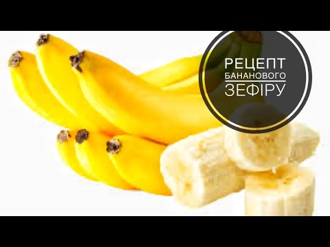 Видео: Банановий зефір ❗️ Рецепт ❗️ Простіше не буває 👍🏻