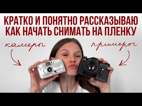 Видео: Всё, что вам нужно знать о съёмке на плёнку