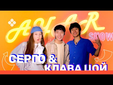Видео: AYAR SHOW #11 ВЫПУСК | СЕРГО СИДОРОВ | КЛАВА ЦОЙ🤩 (17.04.22)