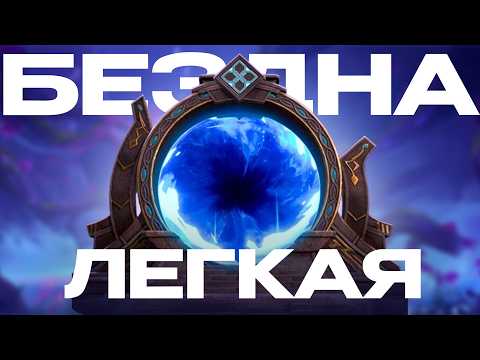 Видео: ЭТО БЫЛА САМАЯ ЛЕГКАЯ БЕЗДНА В GENSHIN IMPACT