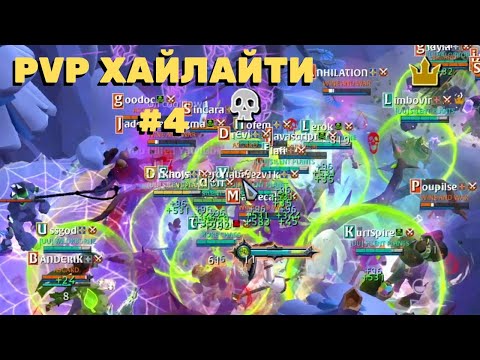 Видео: Silent Plants | PVP хайлайти #4 | Albion Online | EU server