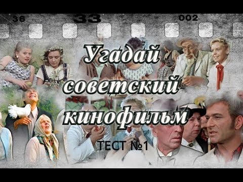 Видео: ТЕСТ 1. Угадай советский фильм по одному кадру