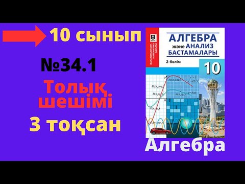 Видео: 10 сынып. Алгебра. 34.1есеп. Биквадрат теңдеудің түбірлерін табу.