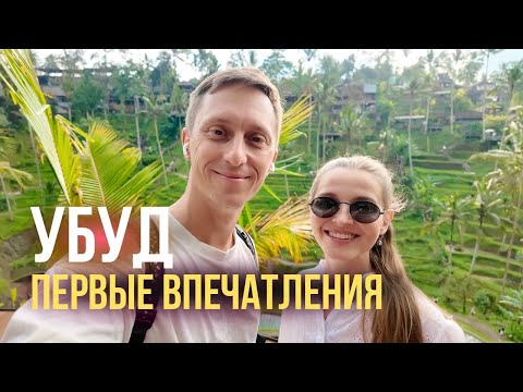 Видео: Убуд (Бали). Обзор района и первые впечатления