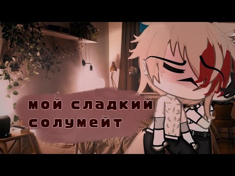 Видео: Озвучка яой фильма Мой сладкий солумейт ПОЛНОСТЬЮ гача лайф gacha life