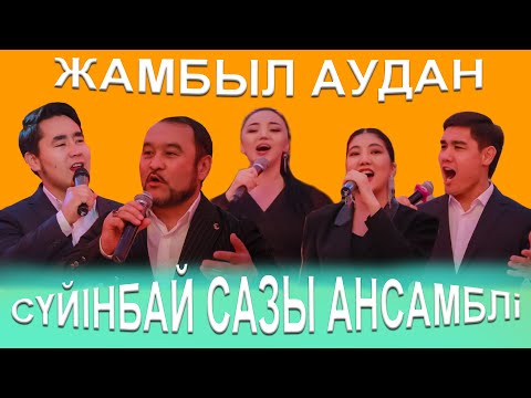 Видео: Сүйінбай сазы ансамблі орындауында  "Жамбыл аудан" әні
