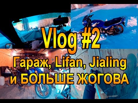 Видео: VLOG #2 БОЛЬШЕ ЖОГОВА, Lifan, Jialing, гараж