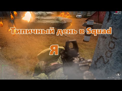 Видео: Типичный день в Squad