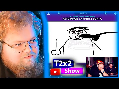 Видео: T2x2 и Мазеллов РИСУЮТ Дрейка играют в Gartic Phone испорченный телефон