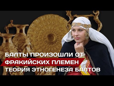 Видео: Загадка происхождения балтов найдена на Балканах! Балты - это фракийцы?