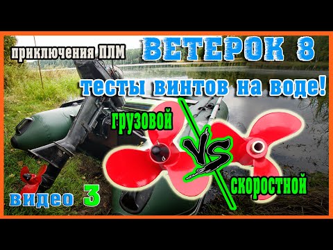 Видео: ВЕТЕРОК 8 какой винт лучше СКОРОСТНОЙ или ГРУЗОВОЙ? тесты на воде, замер скорости.