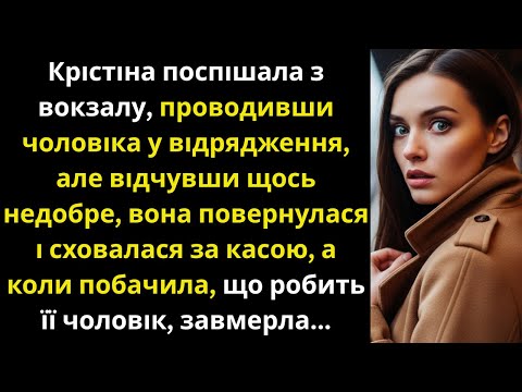 Видео: Відчувши щось недобре, вона повернулася на вокзал до чоловіка. Та від побаченого завмерла.....