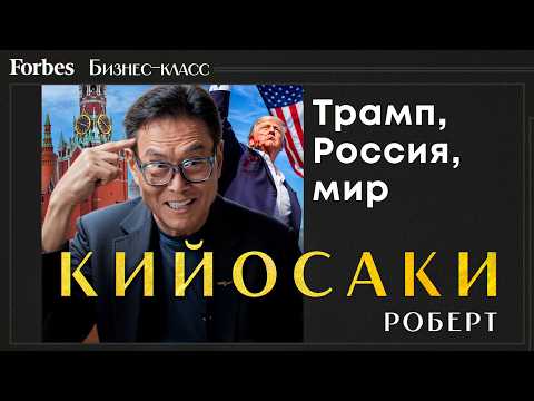 Видео: Роберт Кийосаки: мира не будет, доллар падает, банки рушатся. Автор «Богатый папа, бедный папа»