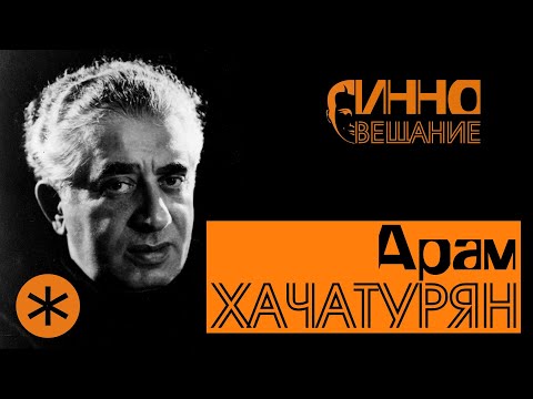 Видео: ФИЛЬМ #4. ХАЧАТУРЯН. Из цикла "Послушаем вместе".