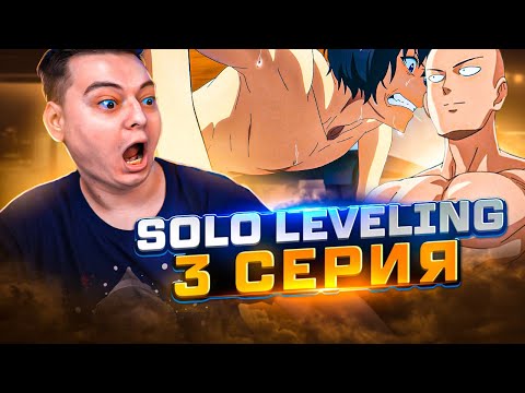 Видео: ТРЕНИРОВКИ ВАНПАНЧМЕНА! Поднятие уровня в одиночку 3 Серия  ( Solo leveling ) | Реакция на аниме