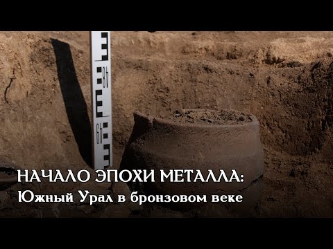 Видео: ЭПОХА БРОНЗЫ НА ЮЖНОМ УРАЛЕ. Начало эры металла