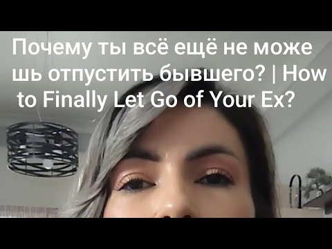 Видео: Почему ты всё ещё не можешь отпустить бывшего? | How to Finally Let Go of Your Ex?#отношения#любовь