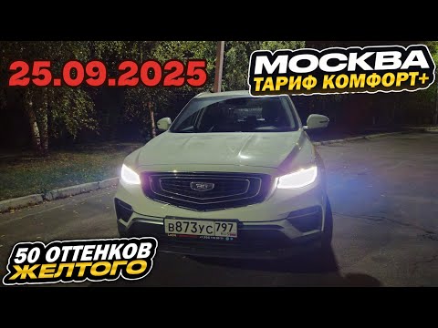 Видео: 25.09.2025 смена в Яндекс такси по тарифу комфорт + в Москве/16800за смену