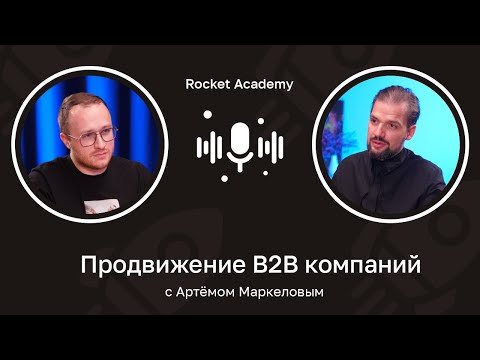 Видео: Продвижение сайтов B2B компаний 🎙️ Артём Маркелов