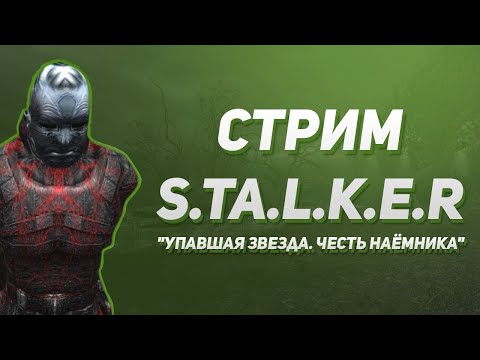 Видео: СТРИМ S.T.A.L.K.E.R "Упавшая звезда. Честь Наёмника" Новый мод сталкера на канале