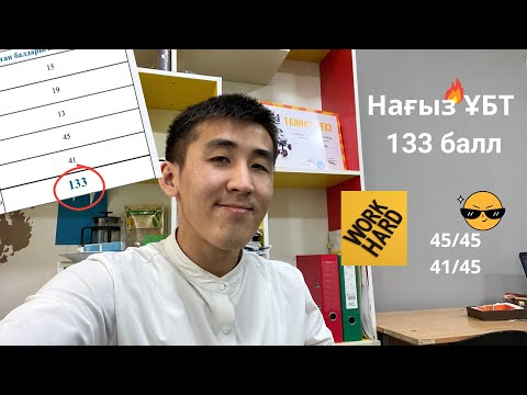 Видео: Нағыз ҰБТ 50-ден 133-ке дейінгі жол | Осы қателерді жасама | Шынайы история