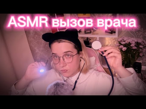 Видео: АСМР ВЫЗОВ ВРАЧА НА ДОМ 📞 👩‍⚕️😴