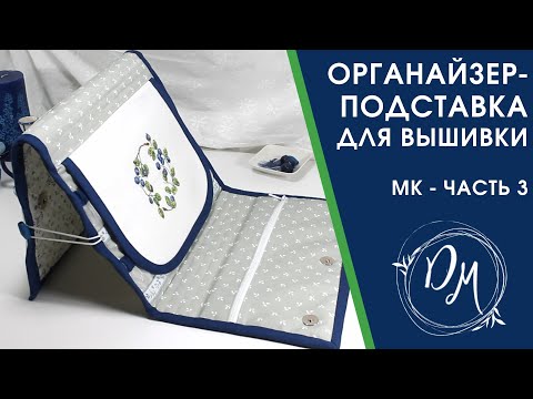 Видео: МК органайзер-подставка для вышивки - часть 3