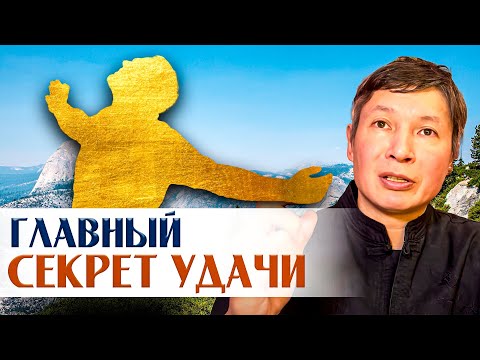 Видео: Если знать ЭТО, то УДАЧА будет с тобой всегда