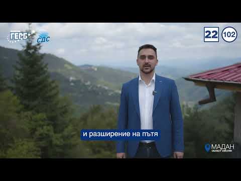 Видео: Тодор Батков за Община Мадан | ГЕРБ-СДС, Бюлетина 22, преференция 102.