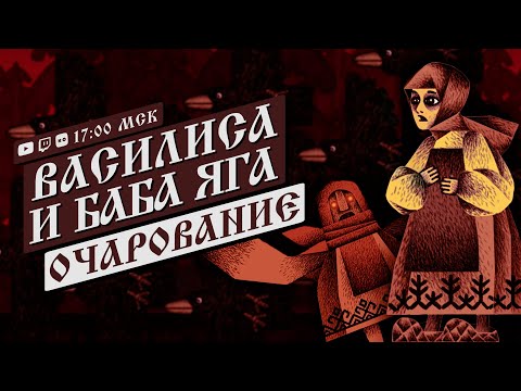 Видео: ВАСИЛИСА И БАБА ЯГА │ Долгожданный релиз игры │ Полное прохождение