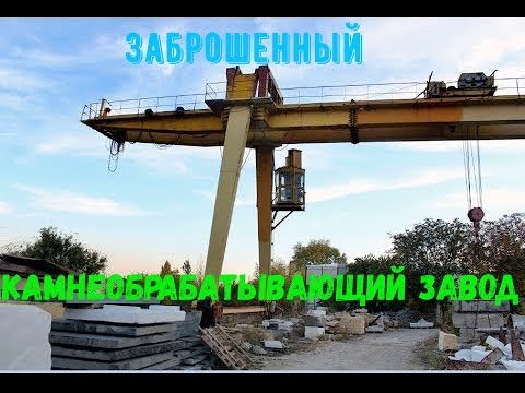 Видео: Заброшенный камнеобрабатывающий  завод  Минеральные Воды.